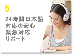5.24時間日本語対応の安心緊急対応サポート