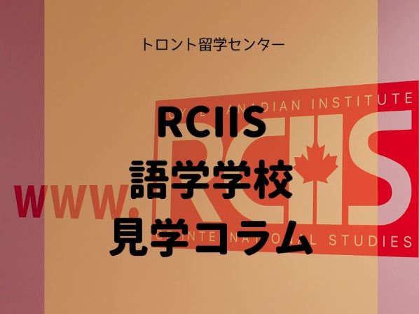 RCIIS語学学校に見学に行ってきました