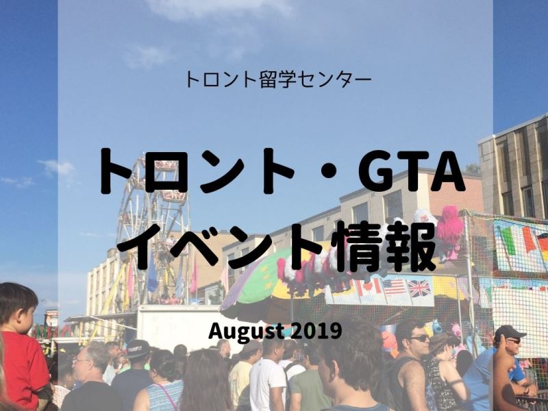 トロント・GTAイベント情報2019年8月編