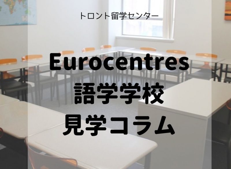 Eurocentres語学学校に見学に行ってきました